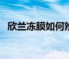 欣蘭凍膜如何辨別真假（欣蘭凍膜怎么樣）