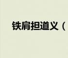 鐵肩擔(dān)道義（說一說鐵肩擔(dān)道義的簡(jiǎn)介）