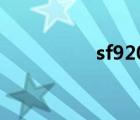 sf92020回歸（sf920）