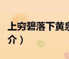 上窮碧落下黃泉（說一說上窮碧落下黃泉的簡介）