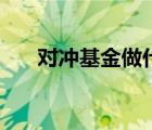 對(duì)沖基金做什么（對(duì)沖基金如何賺錢(qián)）