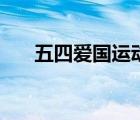 五四愛國(guó)運(yùn)動(dòng)的背景（五四愛國(guó)運(yùn)動(dòng)）