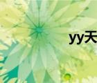 yy天堂理論（yy天堂）