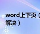 word上下頁（不能將對象移到工作表外怎么解決）