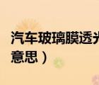 汽車玻璃膜透光率是什么意思（透光率是什么意思）