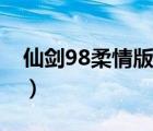 仙劍98柔情版地圖高清（仙劍98柔情版地圖）