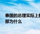 泰國的總理實際上都要聽命于泰國國王 而國王卻是世襲的 那為什么