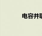 電容并聯(lián)的作用（電容并聯(lián)）
