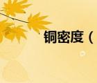 銅密度（說(shuō)一說(shuō)銅密度的簡(jiǎn)介）