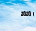蹦蹦（說(shuō)一說(shuō)蹦蹦的簡(jiǎn)介）