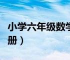 小學六年級數(shù)學下冊內(nèi)容（小學六年級數(shù)學下冊）