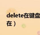 delete在鍵盤的哪個(gè)位置（鍵盤上delete鍵在）