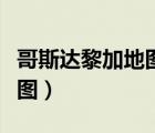 哥斯達(dá)黎加地圖輪世界地圖廓（哥斯達(dá)黎加地圖）