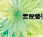 套餐裝修靠譜嗎（套餐裝修）