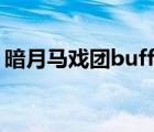 暗月馬戲團(tuán)buff冷卻時(shí)間（暗月馬戲團(tuán)BUF）