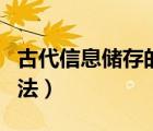 古代信息儲(chǔ)存的方法照片（古代信息儲(chǔ)存的方法）