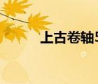 上古卷軸5韓網(wǎng)網(wǎng)址（韓網(wǎng)網(wǎng)址）