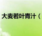 大麥若葉青汁（說一說大麥若葉青汁的簡介）