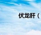 伏龍肝（說一說伏龍肝的簡介）