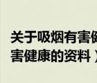 關于吸煙有害健康的資料有哪些（關于吸煙有害健康的資料）