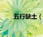 五行缺土（說一說五行缺土的簡介）
