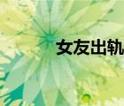 女友出軌跡象（女友出軌日記）