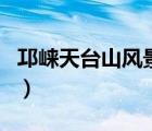邛崍?zhí)炫_山風(fēng)景區(qū)旅游攻略（邛崍?zhí)炫_山住宿）