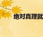 絕對真理就是終極真理（絕對真理）