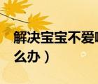 解決寶寶不愛(ài)喝水的8大妙招（寶寶不喝水怎么辦）