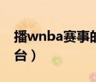 播wnba賽事的直播軟件（wnba籃球直播平臺）
