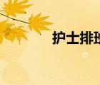 護(hù)士排班時(shí)間（護(hù)士排班表）