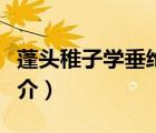 蓬頭稚子學(xué)垂綸（說一說蓬頭稚子學(xué)垂綸的簡介）