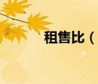 租售比（說(shuō)一說(shuō)租售比的簡(jiǎn)介）