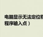 電腦顯示無法定位程序輸入點(diǎn)怎么回事（電腦顯示無法定位程序輸入點(diǎn)）