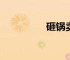 砸鍋賣(mài)鐵去上學(xué)（砸掛）
