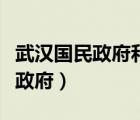 武漢國民政府和南京國民政府合并（武漢國民政府）