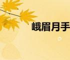 峨眉月手工編織毛衣（峨眉月）