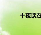 十夜談在線觀看（x色十夜談）