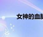 女神的血脈小游戲（女神的血脈）