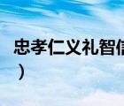 忠孝仁義禮智信下一句（忠孝仁義禮智信解釋）