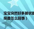 寶寶突然好多膿狀眼屎是怎么回事?。▽殞毻蝗缓枚嗄摖钛凼菏窃趺椿厥拢?/>
                                    </a>
                                                </div>
                                    <div   id=