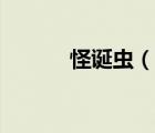 怪誕蟲（說一說怪誕蟲的簡介）