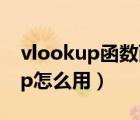 vlookup函數(shù)兩個表匹配（兩張表格vlookup怎么用）
