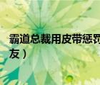 霸道總裁用皮帶懲罰女朋友漫畫（漫畫 天花板上降下個(gè)女朋友）