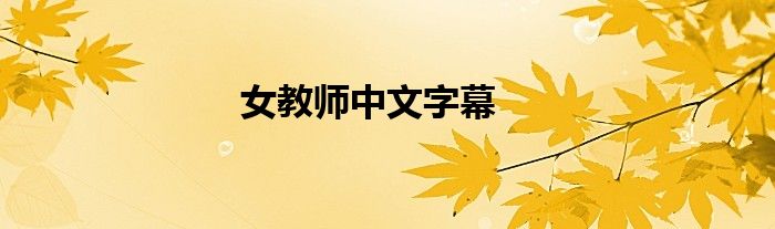 女教師中文字幕