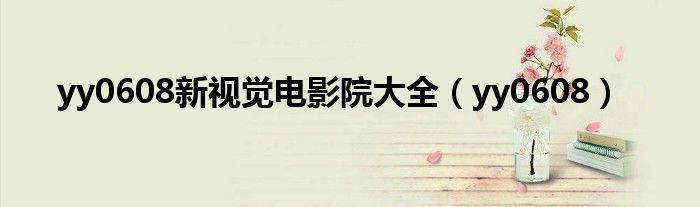 yy0608新視覺電影院大全（yy0608）