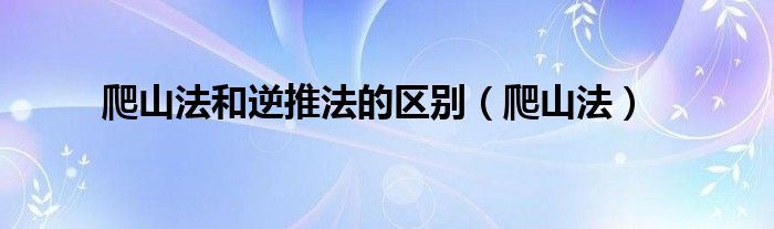 爬山法和逆推法的區(qū)別（爬山法）