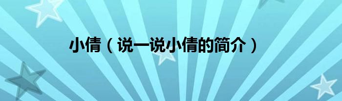 小倩（說一說小倩的簡介）