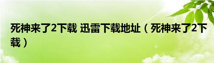 死神來(lái)了2下載 迅雷下載地址（死神來(lái)了2下載）