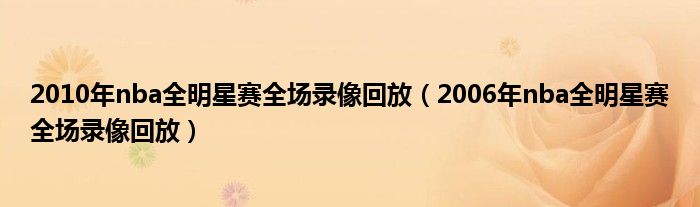 2010年nba全明星賽全場(chǎng)錄像回放（2006年nba全明星賽全場(chǎng)錄像回放）